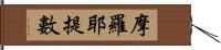 摩羅耶提數 Hand Scroll