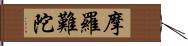 摩羅難陀 Hand Scroll