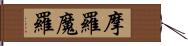 摩羅;魔羅 Hand Scroll