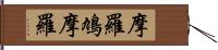 摩羅鳩摩羅 Hand Scroll