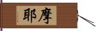 摩耶 Hand Scroll