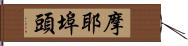 摩耶埠頭 Hand Scroll