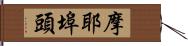 摩耶埠頭 Hand Scroll