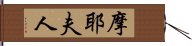 摩耶夫人 Hand Scroll