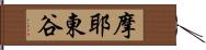 摩耶東谷 Hand Scroll