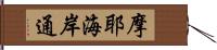 摩耶海岸通 Hand Scroll