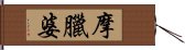 摩臘婆 Hand Scroll