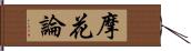 摩花論 Hand Scroll