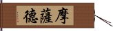 摩薩德 Hand Scroll