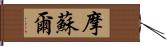 摩蘇爾 Hand Scroll