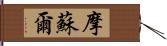 摩蘇爾 Hand Scroll