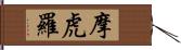 摩虎羅 Hand Scroll