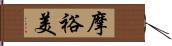 摩裕美 Hand Scroll