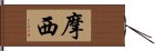 摩西 Hand Scroll