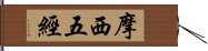 摩西五經 Hand Scroll