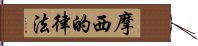 摩西的律法 Hand Scroll