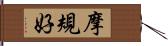摩規好 Hand Scroll