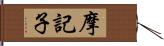 摩記子 Hand Scroll