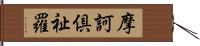 摩訶倶祉羅 Hand Scroll