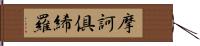 摩訶倶絺羅 Hand Scroll