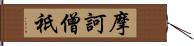 摩訶僧祇 Hand Scroll