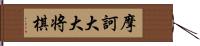 摩訶大大将棋 Hand Scroll