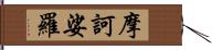 摩訶娑羅 Hand Scroll