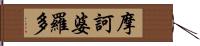 摩訶婆羅多 Hand Scroll