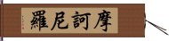 摩訶尼羅 Hand Scroll