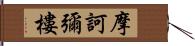 摩訶彌樓 Hand Scroll