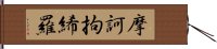 摩訶拘絺羅 Hand Scroll