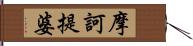 摩訶提婆 Hand Scroll