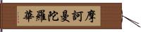 摩訶曼陀羅華 Hand Scroll