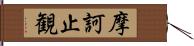 摩訶止観 Hand Scroll