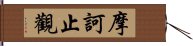 摩訶止觀 Hand Scroll