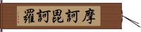 摩訶毘訶羅 Hand Scroll