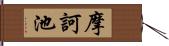 摩訶池 Hand Scroll