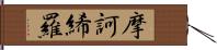 摩訶絺羅 Hand Scroll