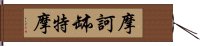 摩訶缽特摩 Hand Scroll