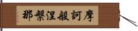 摩訶般涅槃那 Hand Scroll