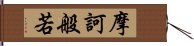 摩訶般若 Hand Scroll