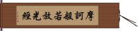 摩訶般若放光經 Hand Scroll