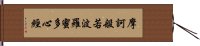 摩訶般若波羅蜜多心經 Hand Scroll