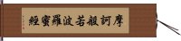 摩訶般若波羅蜜經 Hand Scroll