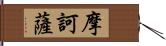 摩訶薩 Hand Scroll