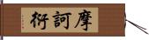 摩訶衍 Hand Scroll