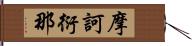 摩訶衍那 Hand Scroll