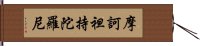 摩訶袒持陀羅尼 Hand Scroll