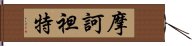 摩訶袒特 Hand Scroll