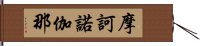 摩訶諾伽那 Hand Scroll